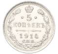 Монета 5 копеек 1914 года СПБ ВС (Артикул: K12-10771) — Фото №1