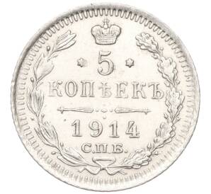 5 копеек 1914 года СПБ ВС — Фото №1