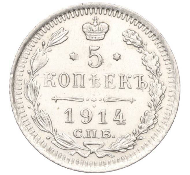 Монета 5 копеек 1914 года СПБ ВС (Артикул: K12-10771) — Фото №1