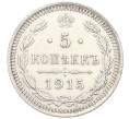 Монета 5 копеек 1915 года ВС (Артикул: K12-10772) — Фото №1