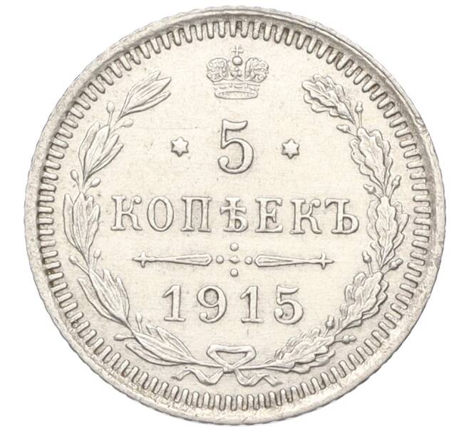 Монета 5 копеек 1915 года ВС (Артикул: K12-10772) — Фото №1