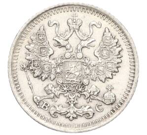 5 копеек 1915 года ВС — Фото №2