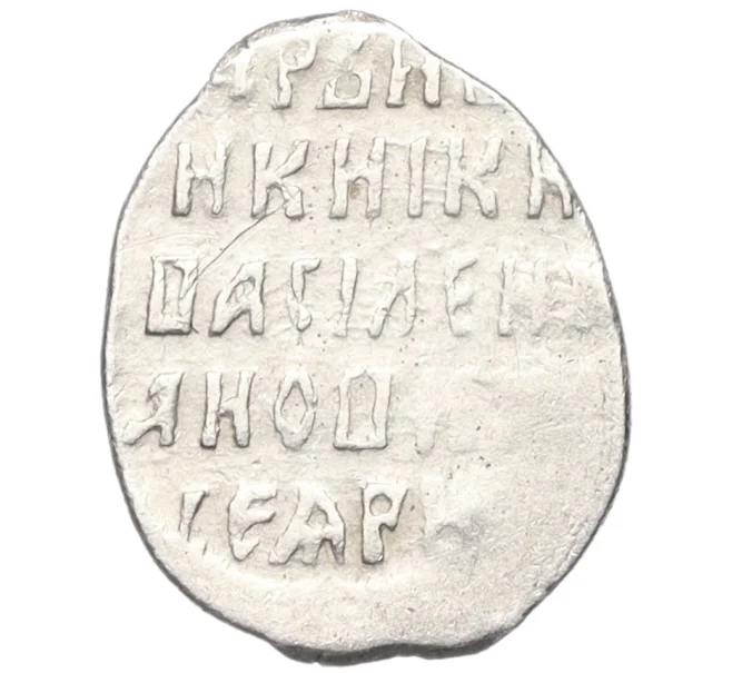 Монета Копейка 1606-1610 года Василий Шуйский ПС (Псков) — КГ265 (Артикул K12-10773)