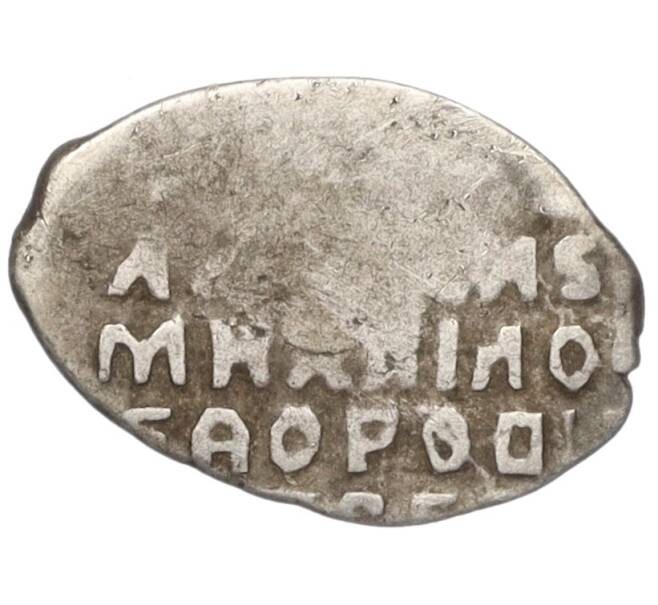 Монета Копейка 1613-1645 года Михаил Федорович (Москва) (Артикул K12-10791)