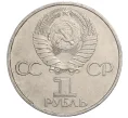 Монета 1 рубль 1981 года «Дружба навеки СССР-НРБ» (Артикул M1-59245)