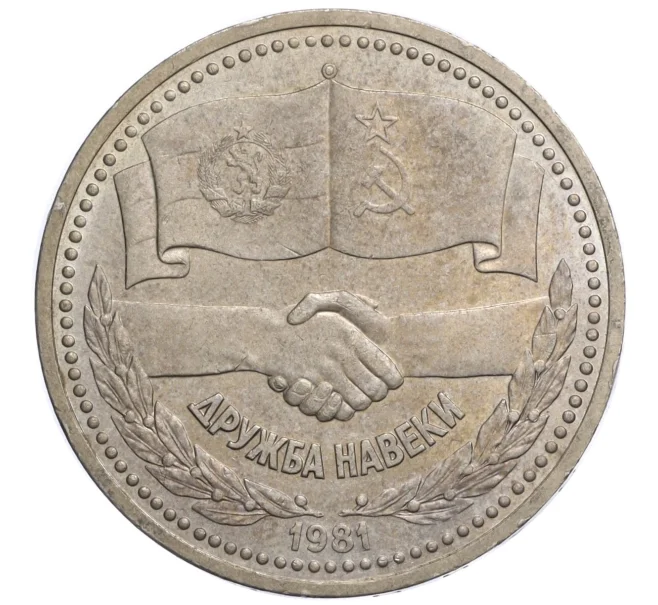 Монета 1 рубль 1981 года «Дружба навеки СССР-НРБ» (Артикул M1-59249)