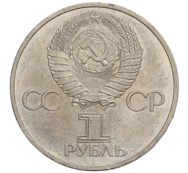 Монета 1 рубль 1981 года «Дружба навеки СССР-НРБ» (Артикул M1-59249)