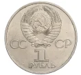 Монета 1 рубль 1981 года «Дружба навеки СССР-НРБ» (Артикул M1-59250)
