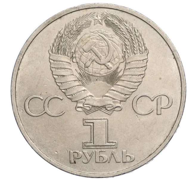 Монета 1 рубль 1981 года «Дружба навеки СССР-НРБ» (Артикул M1-59250)