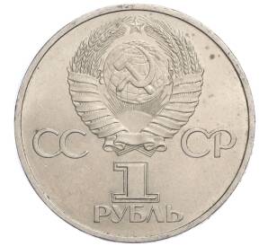 1 рубль 1981 года «Дружба навеки СССР-НРБ»