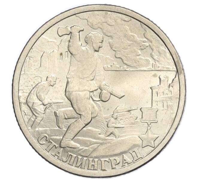 Монета 2 рубля 2000 года СПМД «Город-Герой Сталинград» (Артикул K12-10863)