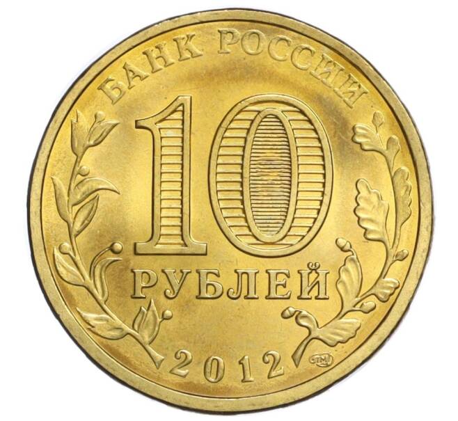 Монета 10 рублей 2012 года СПМД «Города воинской славы (ГВС) — Воронеж» (Артикул K12-10902)