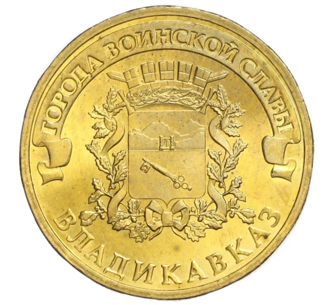 Монета 10 рублей 2011 года СПМД «Города воинской славы (ГВС) — Владикавказ» (Артикул K12-10935)