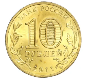 10 рублей 2011 года СПМД «Города воинской славы (ГВС) — Владикавказ»