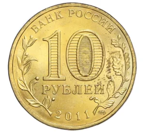 10 рублей 2011 года СПМД «Города воинской славы (ГВС) — Ельня»