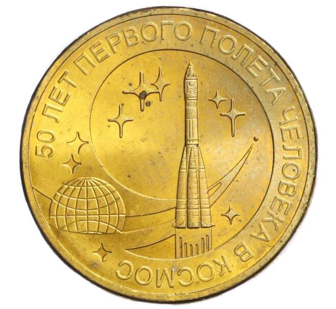 Монета 10 рублей 2011 года СПМД «50 лет первого полета человека в космос» (Артикул K12-10945)