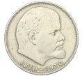 Монета 1 рубль 1970 года «100 лет со дня рождения Ленина» (Артикул K12-10952)