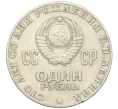 Монета 1 рубль 1970 года «100 лет со дня рождения Ленина» (Артикул K12-10952)