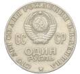 Монета 1 рубль 1970 года «100 лет со дня рождения Ленина» (Артикул K12-10961)