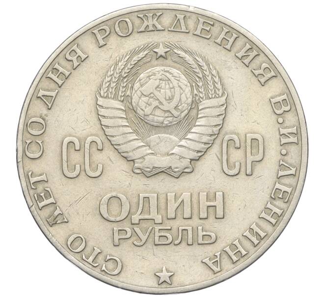 Монета 1 рубль 1970 года «100 лет со дня рождения Ленина» (Артикул K12-10961)