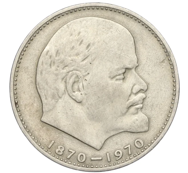 Монета 1 рубль 1970 года «100 лет со дня рождения Ленина» (Артикул K12-10962)
