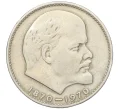 Монета 1 рубль 1970 года «100 лет со дня рождения Ленина» (Артикул K12-10965)