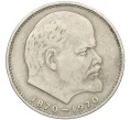 Монета 1 рубль 1970 года «100 лет со дня рождения Ленина» (Артикул K12-10968)