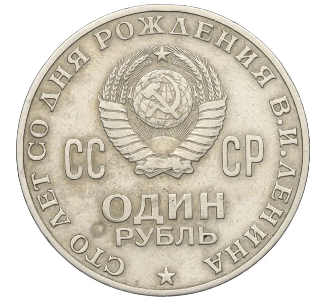 Монета 1 рубль 1970 года «100 лет со дня рождения Ленина» (Артикул K12-10968)