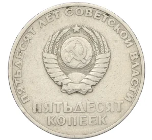 50 копеек 1967 года «50 лет Советской власти»