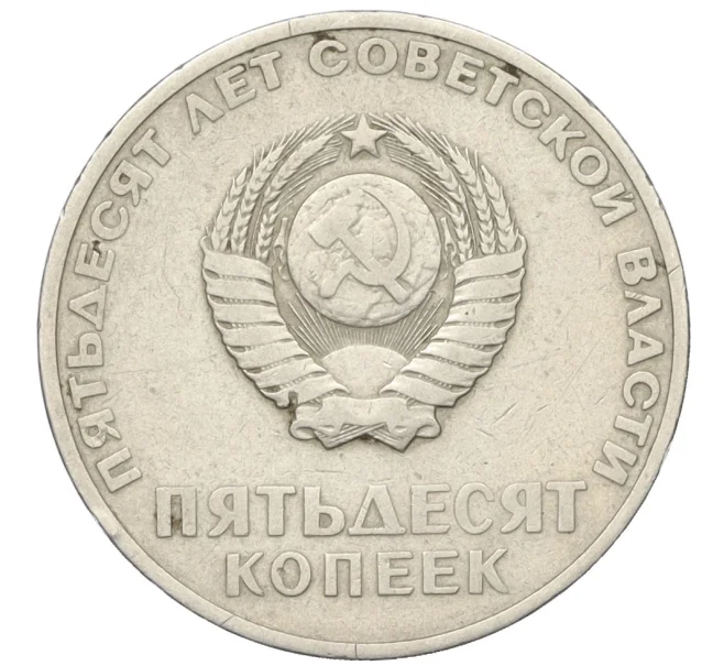 Монета 50 копеек 1967 года «50 лет Советской власти» (Артикул K12-10973)