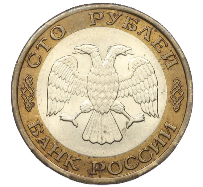 Монета 100 рублей 1992 года ЛМД (Артикул K12-10976)