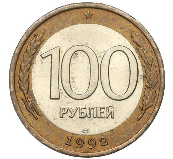 Монета 100 рублей 1992 года ЛМД (Артикул K12-10979)