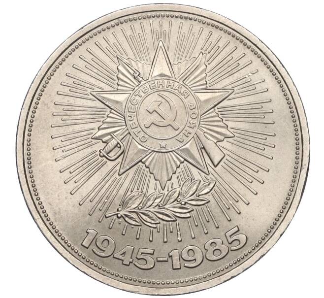 Монета 1 рубль 1985 года «40 лет Победы» (Артикул T11-07108)