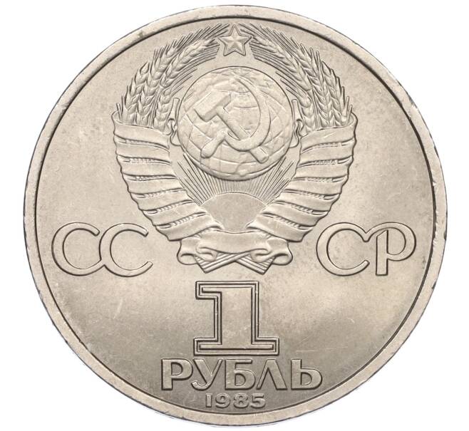 Монета 1 рубль 1985 года «40 лет Победы» (Артикул T11-07108)
