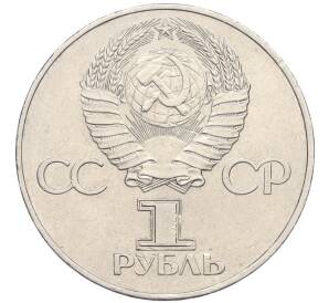 1 рубль 1977 года «60 лет Советской власти»
