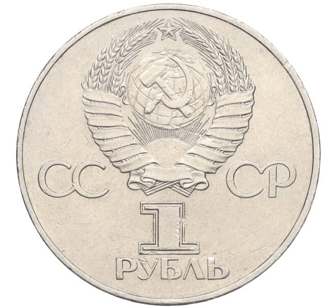 Монета 1 рубль 1977 года «60 лет Советской власти» (Артикул T11-07109)