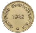 Монета 15 копеек 1946 года Шпицберген (Арктикуголь) (Артикул T11-07113)