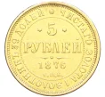 Монета 5 рублей 1876 года СПБ HI (Реставрация) (Артикул T11-07114)