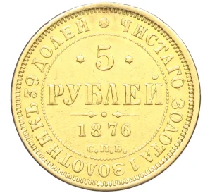 5 рублей 1876 года СПБ HI (Реставрация)
