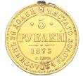 Монета 5 рублей 1873 года СПБ HI (Реставрация) (Артикул: T11-07115) — Фото №1