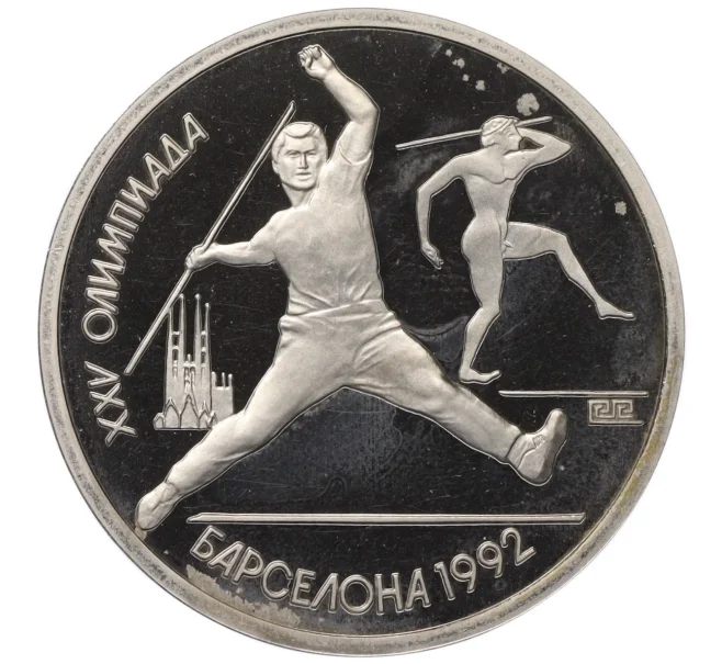 Монета 1 рубль 1991 года «XXV летние Олимпийские Игры 1992 в Барселоне — Метание копья» (Артикул T11-07022)
