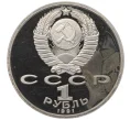 Монета 1 рубль 1991 года «XXV летние Олимпийские Игры 1992 в Барселоне — Метание копья» (Артикул T11-07022)