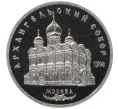 Монета 5 рублей 1991 года «Архангельский собор в Москве» (Proof) (Артикул T11-07029)