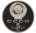 Монета 5 рублей 1991 года «Архангельский собор в Москве» (Proof) (Артикул T11-07029)