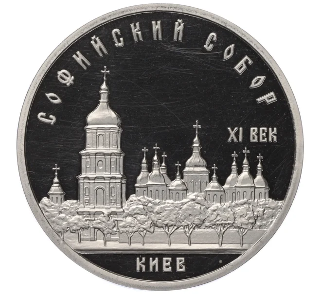Монета 5 рублей 1988 года «Софийский собор в Киеве» (Proof) (Артикул T11-07030)