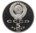 Монета 5 рублей 1988 года «Софийский собор в Киеве» (Proof) (Артикул T11-07030)