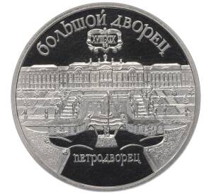5 рублей 1990 года «Большой дворец (Петродворец)» (Proof)