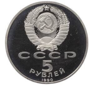 5 рублей 1990 года «Большой дворец (Петродворец)» (Proof)