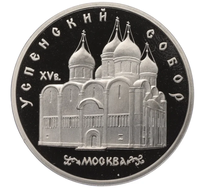Монета 5 рублей 1990 года «Успенский собор в Москве» (Proof) (Артикул T11-07033)