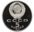 Монета 5 рублей 1990 года «Успенский собор в Москве» (Proof) (Артикул T11-07033)
